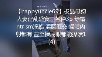 【happyuncle69】极品母狗人妻淫乱盛宴，各种3p 绿帽ntr sm滴蜡 灌肠肛交 操喷内射都有 甚至操屁眼都能操喷1 (4)