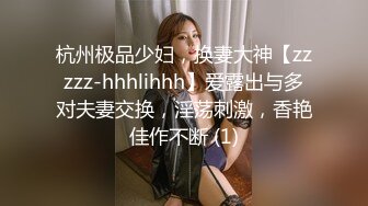 杭州极品少妇，换妻大神【zzzzz-hhhlihhh】爱露出与多对夫妻交换，淫荡刺激，香艳佳作不断 (1)