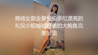 商场女厕全景偷拍多位漂亮的礼仪小姐嘘嘘肥美的大鲍鱼完美呈现