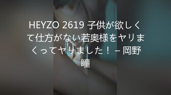 HEYZO 2619 子供が欲しくて仕方がない若奥様をヤリまくってヤリました！ – 岡野瞳