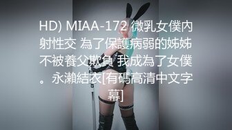 HD) MIAA-172 微乳女僕內射性交 為了保護病弱的姊姊不被養父欺負 我成為了女僕。永瀨結衣[有碼高清中文字幕]