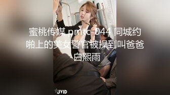 蜜桃传媒 pmtc-044 同城约啪上的美女警官被操到叫爸爸-白熙雨