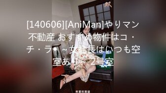 [140606][AniMan]やりマン不動産 おすすめ物件はコ・チ・ラ◆ ～女社長はいつも空室あり～ 2号室