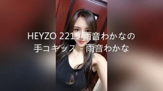 HEYZO 2219 雨音わかなの手コキッス - 雨音わかな