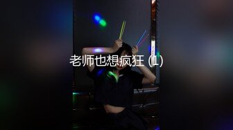 老师也想疯狂 (1)