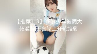 【推荐1_3】18岁少年被俩大叔灌醉,无套轮上开苞雏菊