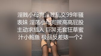 淫贱小母狗淫贱乱交99年骚表妹 淫荡小母狗撅高高屁股主动求插入 巨屌无套狂草蜜汁小鲍鱼 极品反差婊一个2