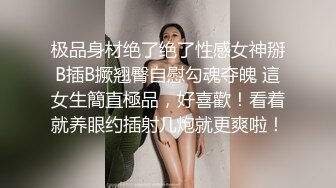 极品身材绝了绝了性感女神掰B插B撅翘臀自慰勾魂夺魄 這女生簡直極品，好喜歡！看着就养眼约插射几炮就更爽啦！