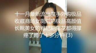 十一月最新流出魔手外购极品收藏商场女厕后拍极品高颜值长靴美女的粗粑粑菊花都得撑疼了蹲了十多分钟 (3)