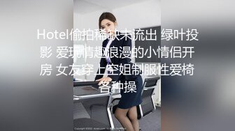 Hotel偷拍稀缺未流出 绿叶投影 爱玩情趣浪漫的小情侣开房 女友穿上空姐制服性爱椅各种操