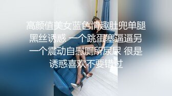 高颜值美女蓝色情趣肚兜单腿黑丝诱惑 一个跳蛋塞逼逼另一个震动自慰厕所尿尿 很是诱惑喜欢不要错过