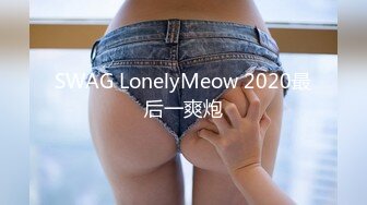 SWAG LonelyMeow 2020最后一爽炮