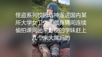 怪盗系列校园坑神溜进国内某所大学女卫生间藏身隔间连续偸拍课间出来方便的学妹赶上几个来大姨妈的