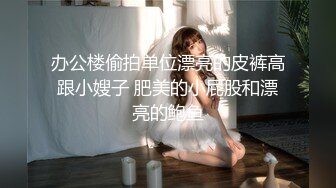 办公楼偷拍单位漂亮的皮裤高跟小嫂子 肥美的小屁股和漂亮的鲍鱼