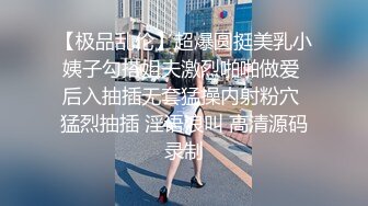 【极品乱伦】超爆圆挺美乳小姨子勾搭姐夫激烈啪啪做爱 后入抽插无套猛操内射粉穴 猛烈抽插 淫语浪叫 高清源码录制