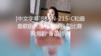 [中文字幕]BBAN-215-C和最喜歡的人進行蕾絲性愛比賽 飛鳥鈴 香苗玲音