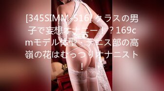 [345SIMM-516] クラスの男子で妄想オナニー！？169cmモデル体型・テニス部の高嶺の花はむっつりオナニスト！