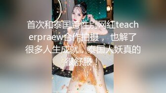 首次和泰国跨性別网红teacherpraew合作拍摄， 也解了很多人生成就，泰国人妖真的很舒服！