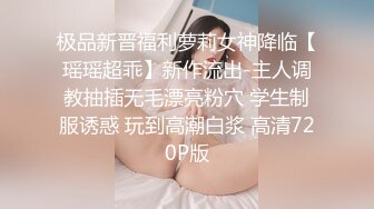 极品新晋福利萝莉女神降临【瑶瑶超乖】新作流出-主人调教抽插无毛漂亮粉穴 学生制服诱惑 玩到高潮白浆 高清720P版