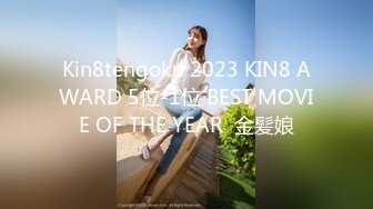 Kin8tengoku 2023 KIN8 AWARD 5位-1位 BEST MOVIE OF THE YEAR  金髪娘