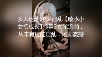 多人运动6P大淫乱【喷水小女初成长】3男3女轮流啪，从未有过的淫乱，场面震撼