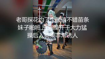 老哥探花约了个颜值不错苗条妹子啪啪 洗完澡开干大力猛操后入骑乘非常诱人