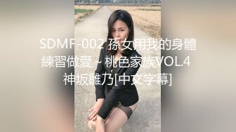 SDMF-002 孫女用我的身體練習做愛～桃色家族VOL.4 神坂雛乃[中文字幕]