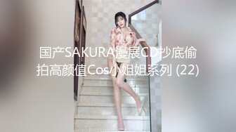 国产SAKURA漫展CD抄底偷拍高颜值Cos小姐姐系列 (22)