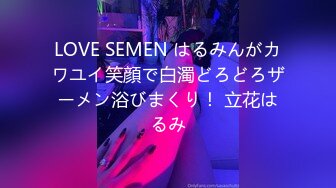 LOVE SEMEN はるみんがカワユイ笑顔で白濁どろどろザーメン浴びまくり！ 立花はるみ