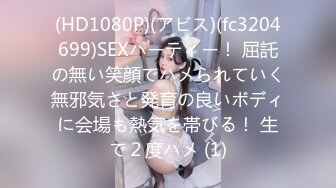 (HD1080P)(アビス)(fc3204699)SEXパーティー！ 屈託の無い笑顔でハメられていく無邪気さと発育の良いボディに会場も熱気を帯びる！ 生で２度ハメ (1)