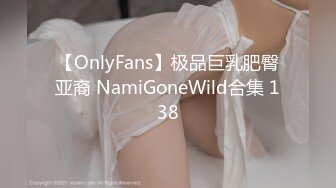 【OnlyFans】极品巨乳肥臀亚裔 NamiGoneWild合集 138