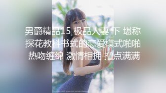 男爵精品15 极品人妻 下 堪称探花教科书式的恋爱模式啪啪 热吻缠绵 激情相拥 撸点满满