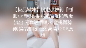 【极品嫩妹】粉嫩小萝莉『制服小情趣』制服肥臀啪啪新版流出 无套速插嫩穴 蜜桃臀骑乘 换装制服诱惑 高清720P原版