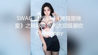 SWAG 激烈淫叫《烤箱里做爱》之转移阵地两次顶级潮吹 Ouopuppy