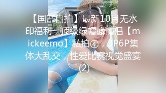 【国产自拍】最新10月无水印福利，顶级绿帽癖情侣【mickeemo】私拍④，3P6P集体大乱交，性爱比赛视觉盛宴 (2)