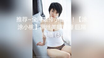 推荐~全网最棒小蜜臀！【涂涂小桃】黑丝美腿蜜臀 巨屌抽插 (3)