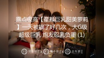 露点极高【童颜巨乳甜美萝莉】一天被操了好几次，大G级超级巨乳 炮友忍乳负重 (1)