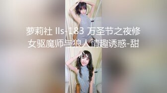 萝莉社 lls-183 万圣节之夜修女驱魔师与狼人情趣诱惑-甜心