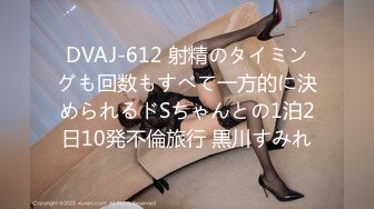 DVAJ-612 射精のタイミングも回数もすべて一方的に決められるドSちゃんとの1泊2日10発不倫旅行 黒川すみれ