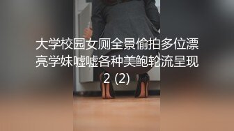 大学校园女厕全景偷拍多位漂亮学妹嘘嘘各种美鲍轮流呈现2 (2)