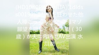 (HD1080P)(DAHLIA)(1dldss00192)清楚妻を狂わせた他人棒ごっくん性交 変態マゾ願望を隠していた人妻（30歳）が夫に内緒でAV出演 水川潤