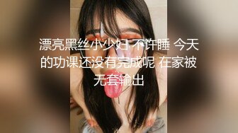 漂亮黑丝小少妇 不许睡 今天的功课还没有完成呢 在家被无套输出