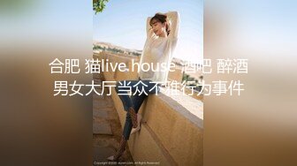 合肥 猫live house 酒吧 醉酒男女大厅当众不雅行为事件