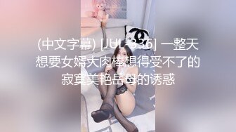 (中文字幕) [JUL-336] 一整天想要女婿大肉棒想得受不了的寂寞美艳岳母的诱惑