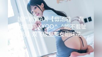 国产剧情A片【毋汤啦❤️在同学面前XXOO^_^能不羞耻吗】双飞极品美女姐妹花