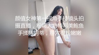 颜值女神第一视角手持镜头拍摄直播，粉嫩大奶特写美鲍鱼手揉搓阴蒂，掰穴很粉嫩嫩