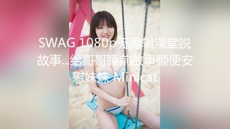 SWAG 1080p无剪辑澡堂説故事...给哥哥睡前故事顺便安慰妹妹 Minicat