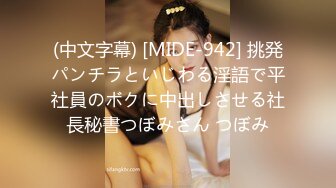 (中文字幕) [MIDE-942] 挑発パンチラといじわる淫語で平社員のボクに中出しさせる社長秘書つぼみさん つぼみ