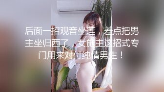 后面一招观音坐莲，差点把男主坐归西了，女施主这招式专门用来对付纯情男生！