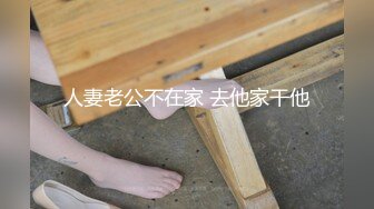 人妻老公不在家 去他家干他